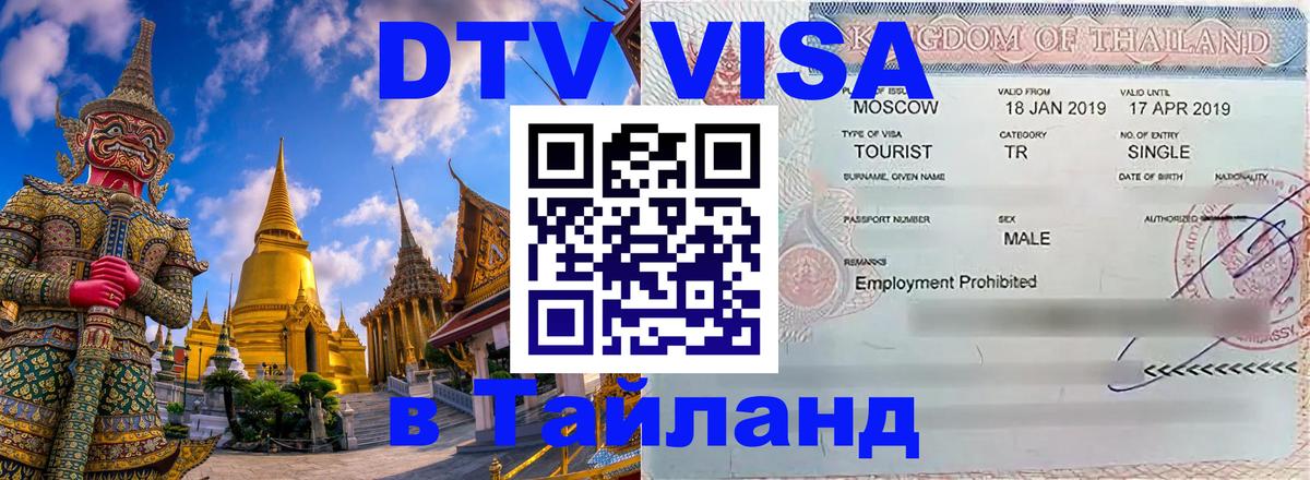 DTV виза Тайланд Ханты-Мансийск 